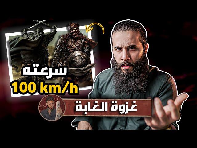 صحابي يسبق الخيل جري على الاقدام!! - غزوة (الغابة)