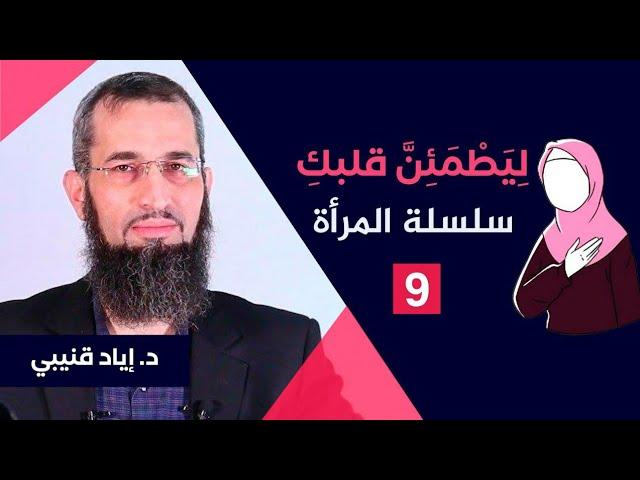 ليطمئن قلبُكِ