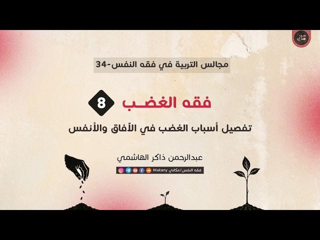 تفصيل أسباب الغضب في الآفاق والأنفس