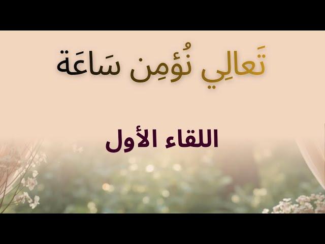 تعالي نؤمن ساعة