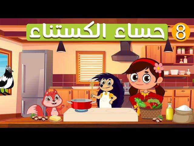 كيف تصنع حساء الكستناء !!