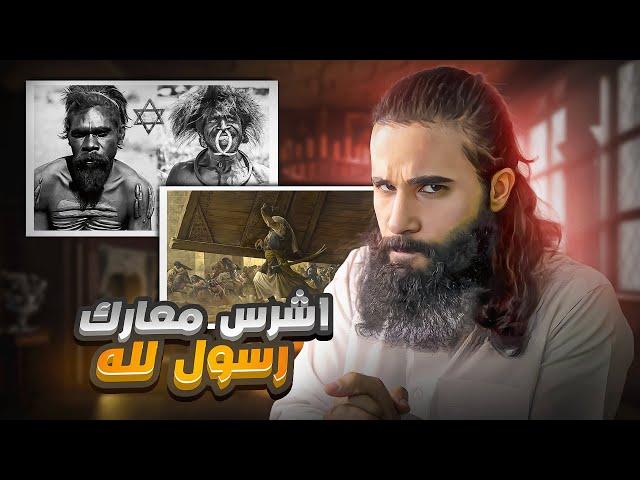 اشرس معركة خاضها النبي في حياته كاملة - غزوة خيبر كاملة بالتفاصيل