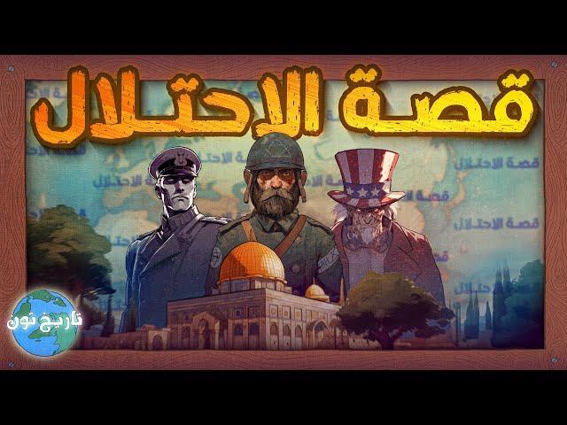 قصة الاحتلال