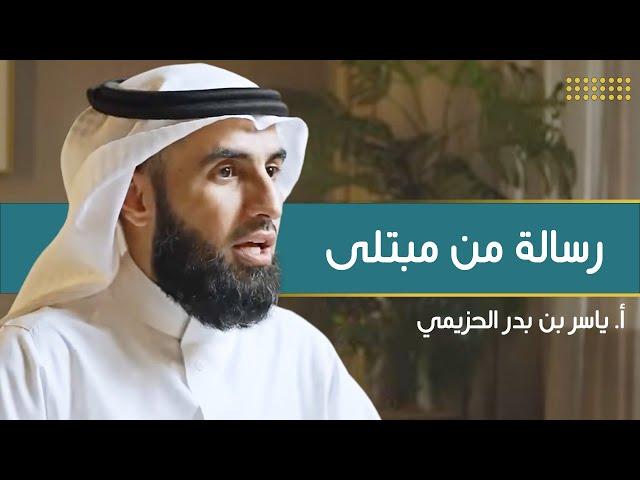 من مبتلى