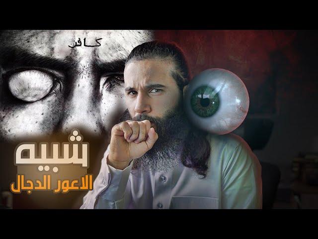 انتفخ جسد (شبيه المسيح الدجال) حتى سد الطريق بعد وفاة رسول الله ﷺ؟