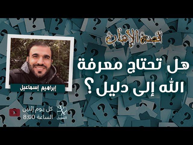 هل تحتاج معرفة الله إلى دليل؟
