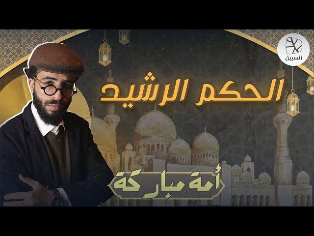 الحكم الرشيد