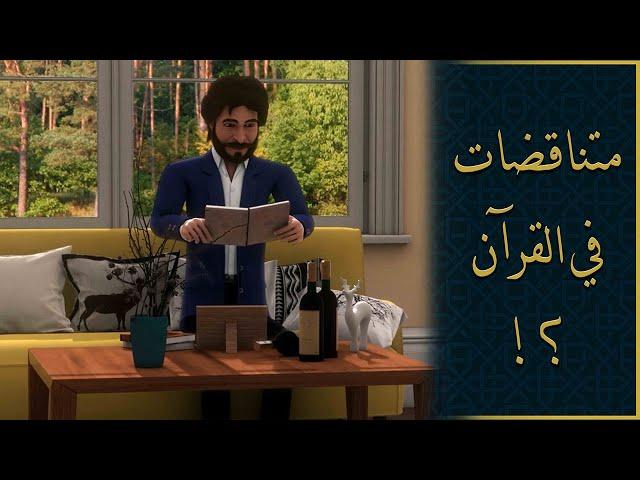 متناقضات في القرآن؟!