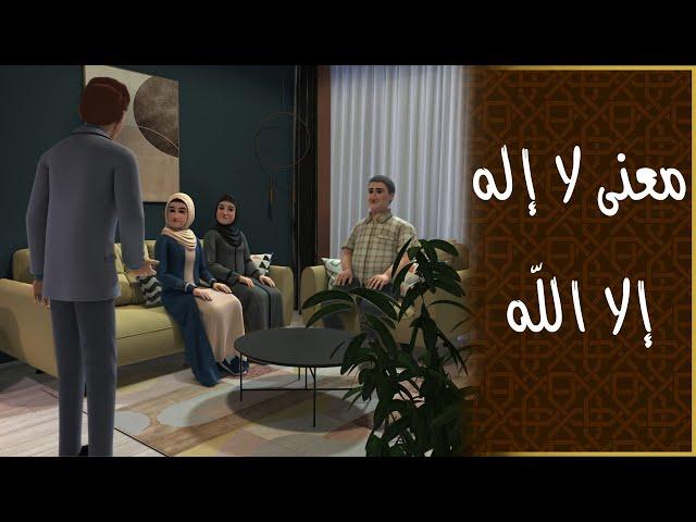 عقيدة التوحيد - معنى لا إله إلا الله