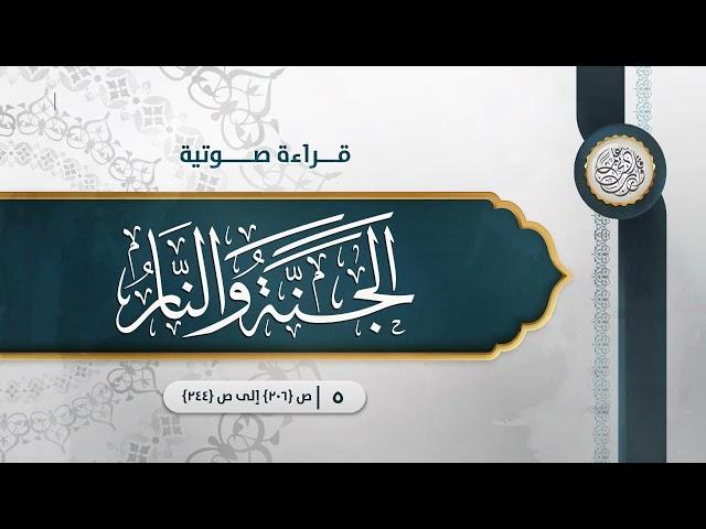 قراءة صوتية لكتاب: الجنة والنار {{5}} ص {206} إلى ص {244} ... الدكتور عمر سليمان الأشقر