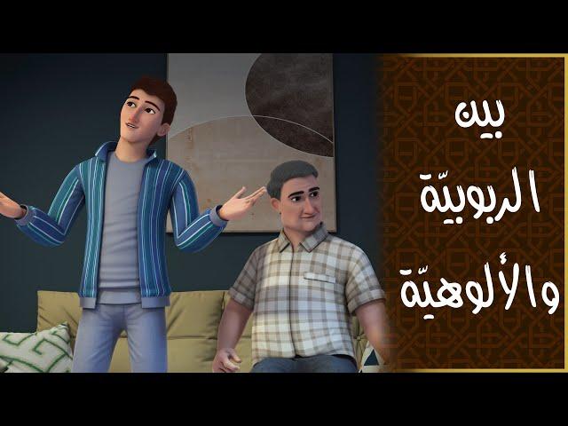 بين الربوبيّة والألوهيّة - عطاء الله ورعايته اللانهائيّة