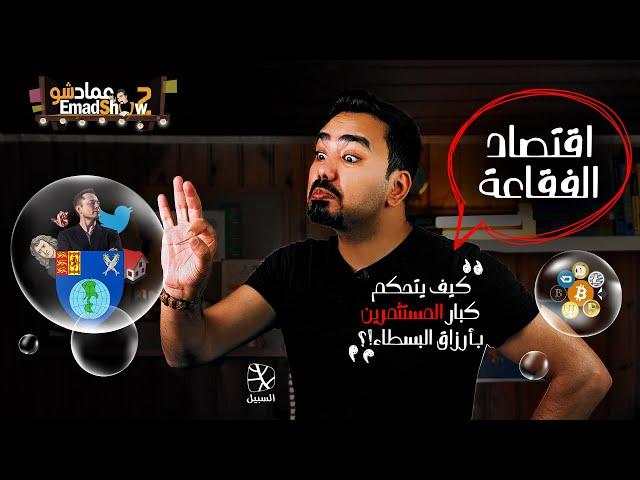 اقتصاد الفقاعة