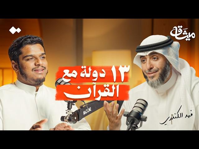 من لاعب كرة قدم إلى مسافر مع القرآن.. رحلة الشيخ فهد الكندري | بودكاست ميثاق