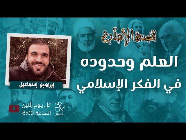 العلم وحدوده في الفكر الإسلامي