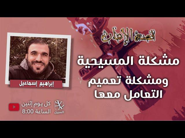 مشكلة المسيحية ومشكلة تعميم التعامل معها