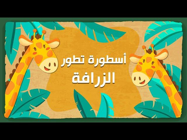 أسطورة تطور الزرافة