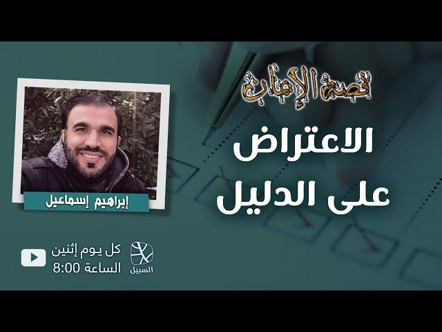 الاعتراض على الدليل