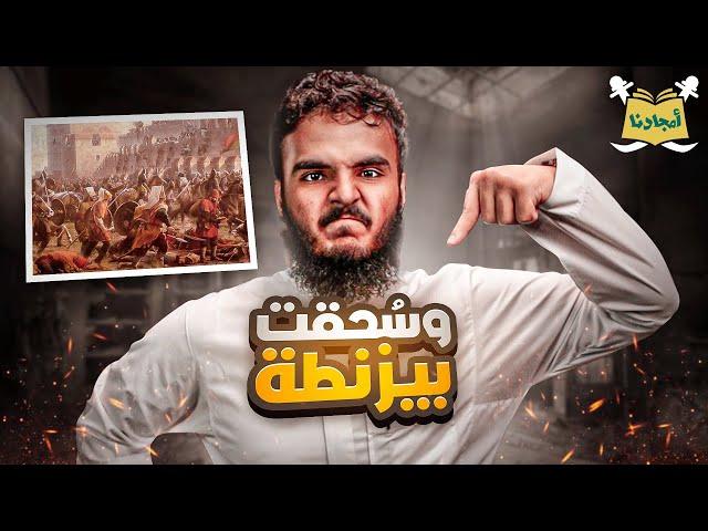 عندما سُحقت دولة الروم للأبد