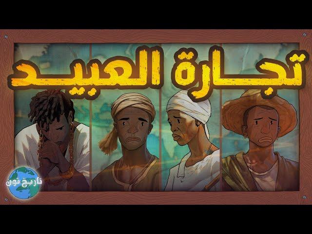 تجارة العبيد.. كيف بنى الرجل الأبيض حضارته على استعباد الأفارقة