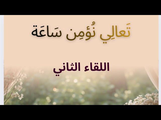 تعالي نؤمن ساعة (اللقاء الثاني)