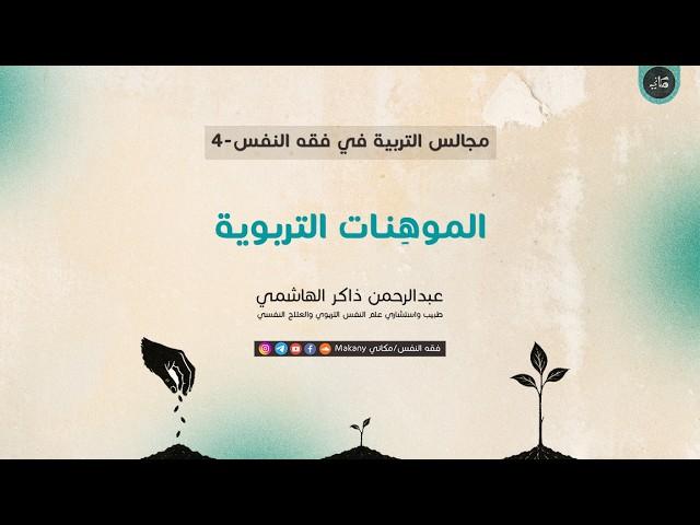 مجالس التربية في فقه النفس 04 - الموهِنات التربوية
