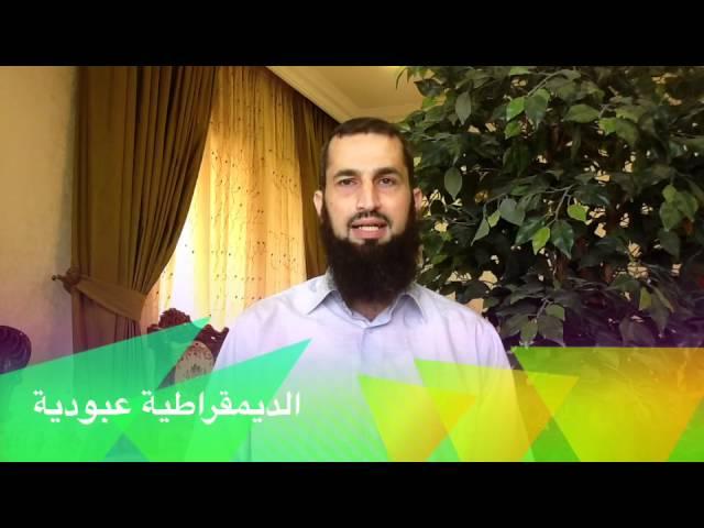 عبودية الديمقراطية وبداية الخطأ