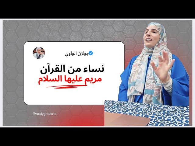 نساء من القرآن