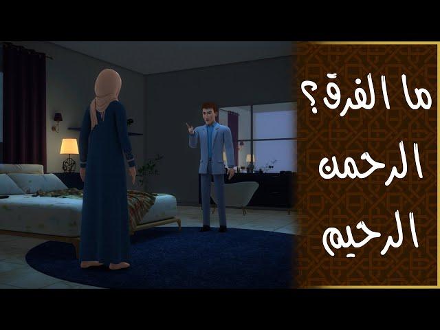 ما الفرق بين الرحمن والرحيم؟