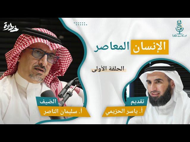 بودكاست خطوة - ملكوت