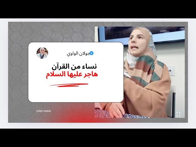 نساء من القرآن هاجر عليها السلام و فضل العشر الاوائل من ذي الحجة