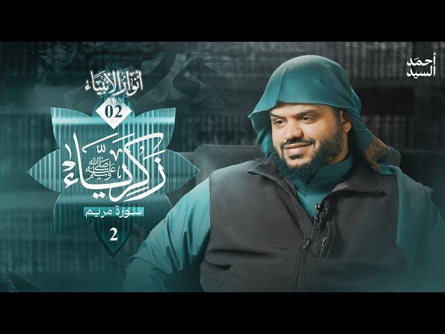 أنوار الأنبياء 02 | زكرياء ﷺ 2 | سورة مريم | أحمد السيد