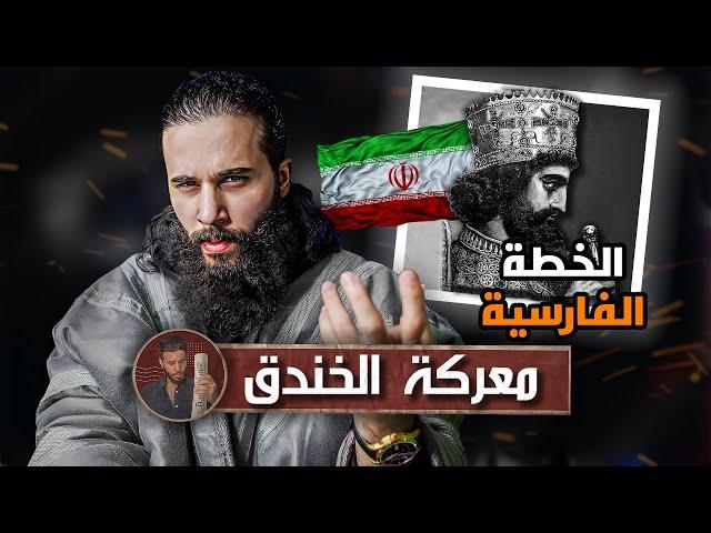 كيف عرفوا المسلمين بهذي الخطه؟ - معركة الخندق