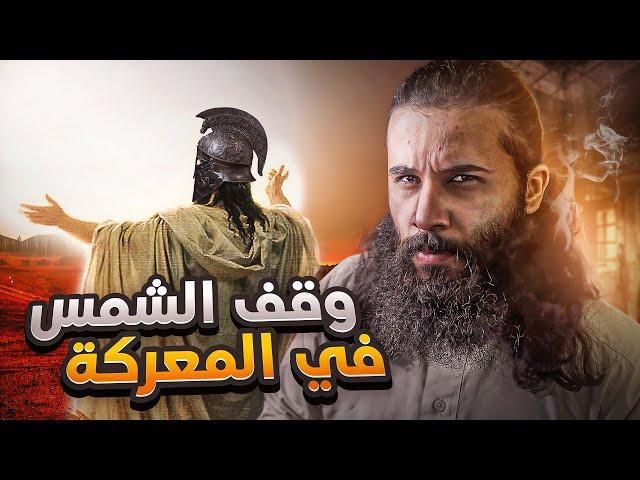 قائد الجيش حبس الشمس في سماء المعركة - يوشع بن نون