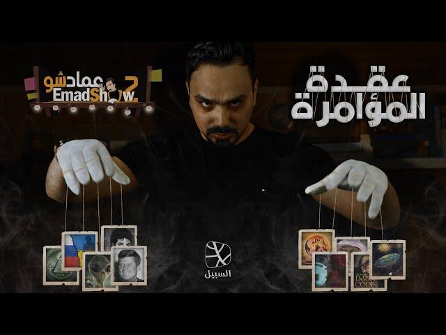 عقدة المؤامرة