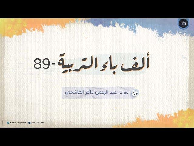 ملفات خاصة 01 - القوة النفسية للأطفال وتطبيقاتها 06 - خُلاصات مشاركات الجمهور