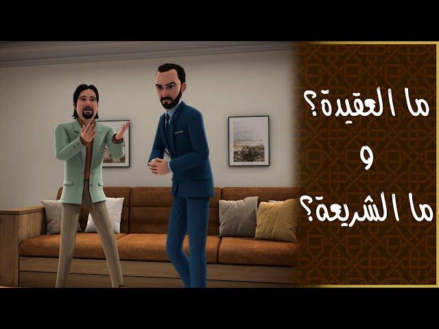 ما العقيدة وما الشريعة؟