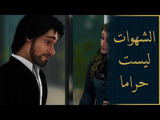 الشهوات ليست حراما