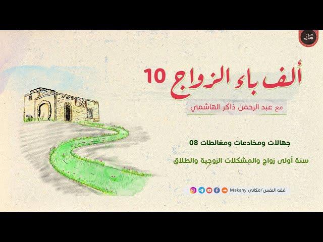 جهالات ومخادعات ومغالطات 08 - شهر العسل وسنة أولى زواج والمشكلات الزوجية والطلاق