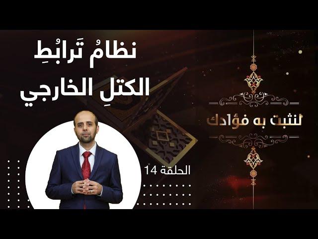 نظامُ تَرابُطِ الكتلِ الخارجي