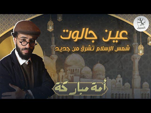 عين جالوت شمس الإسلام تشرق من جديد