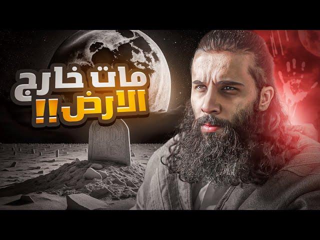 اول رجل مات خارج الارض !!