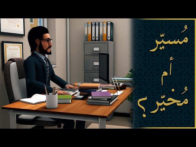 لماذا نُحاسَب على أفعالنا التي كُتبَت علينا؟