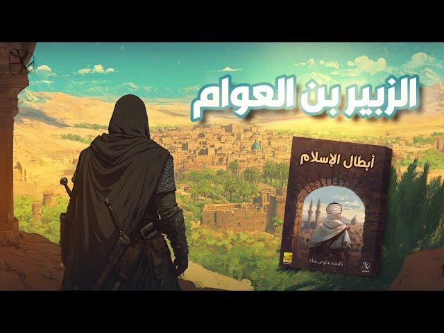 الزبير بن العوام.. رجل بألف رجل
