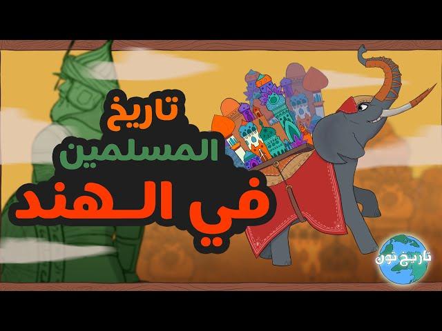 تاريخ المسلمين في الهند.. من السلطة إلى الاضطهاد