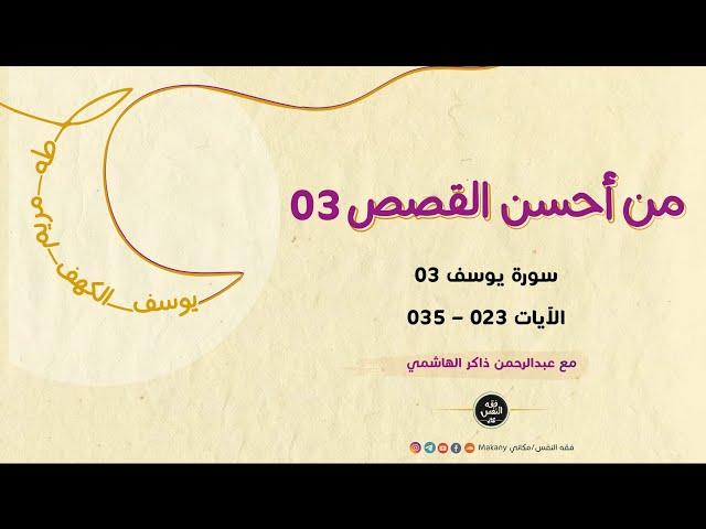 سورة يوسف 03 - الآيات 023 - 034