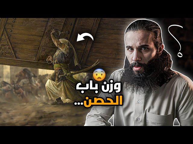 شال باب الحصن كامل بيد !! القصة كاملة - غزوة خيبر 1 (حصن ناعم)