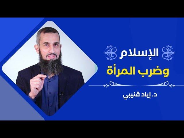 الإسلام وضرب المرأة