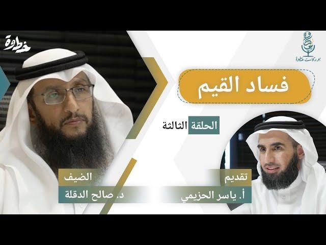 فساد القيم