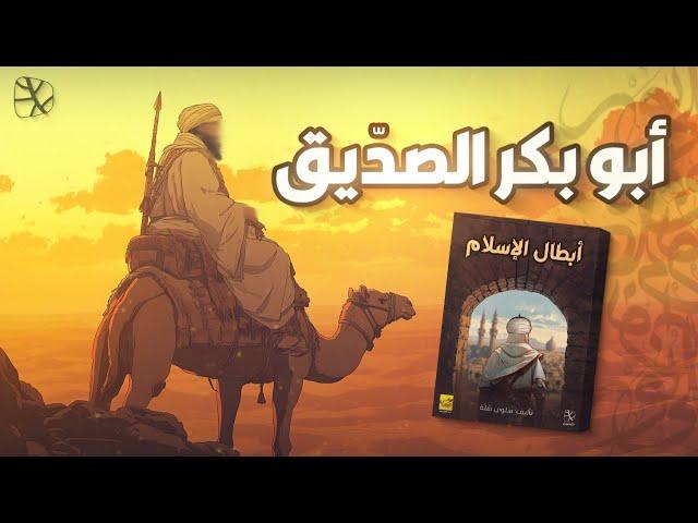أبو بكر الصدّيق.. رفيق الهجرة والدعوة والجهاد
