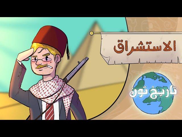الاستشراق